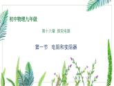 【教学课件】初中物理沪科版九年级全册16.1-电阻和变阻器