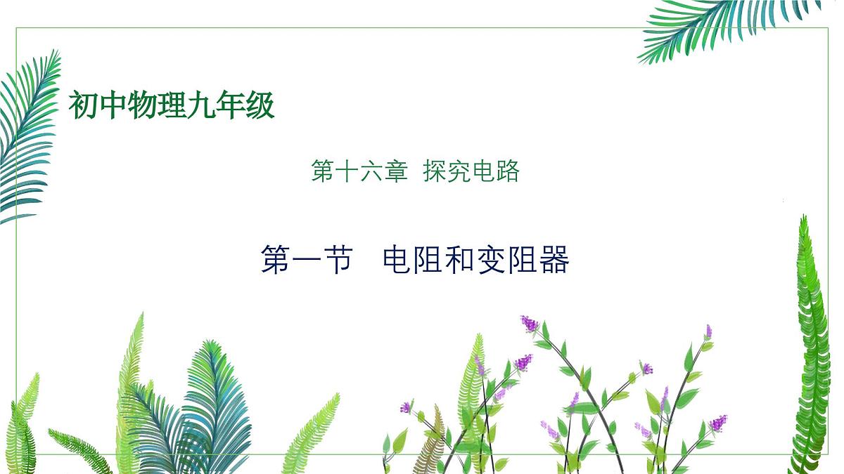 【教学课件】初中物理沪科版九年级全册16.1-电阻和变阻器第1页