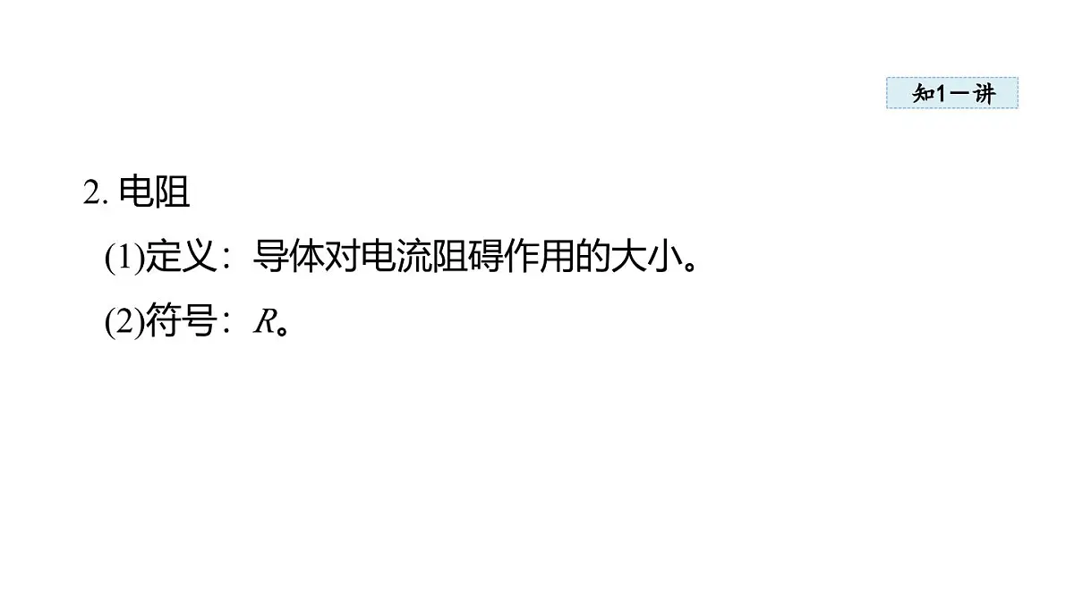 14.1 电阻(课件)2025-2026学年沪粤版九年级物理上册第4页