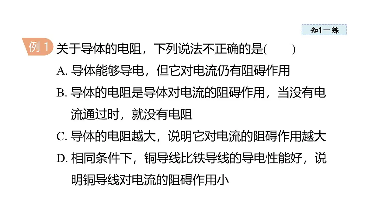14.1 电阻(课件)2025-2026学年沪粤版九年级物理上册第7页