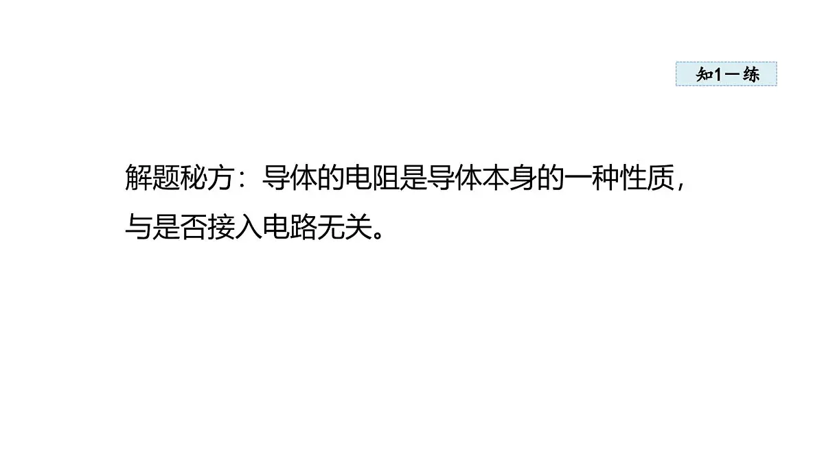 14.1 电阻(课件)2025-2026学年沪粤版九年级物理上册第8页