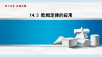 初中物理沪粤版(2024)九年级上册(2024)第十四章 欧姆定律14.3 欧姆定律的应用背景图课件ppt
