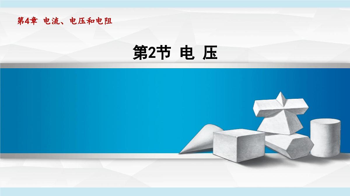 4.2电 压(课件)2025-2026学年教科版九年级物理上册第1页
