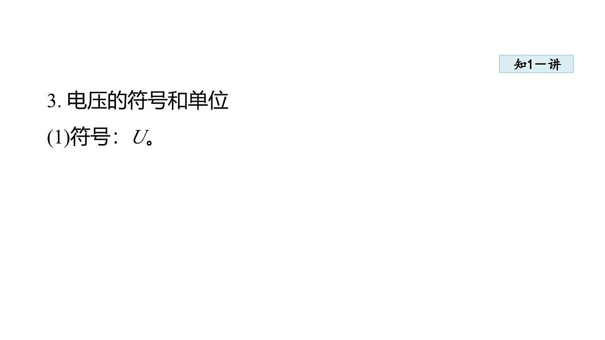 4.2电 压(课件)2025-2026学年教科版九年级物理上册第5页