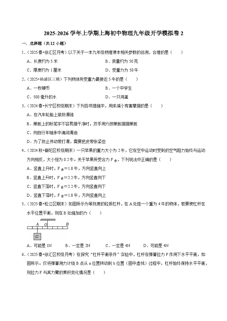 2025-2026学年上学期上海初中物理九年级开学模拟卷2第1页