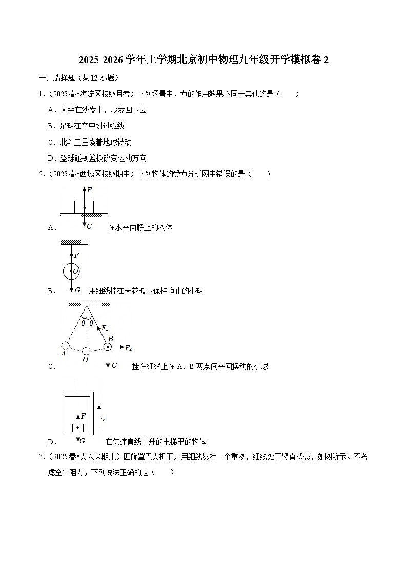 2025-2026学年上学期北京初中物理九年级开学模拟卷2第1页