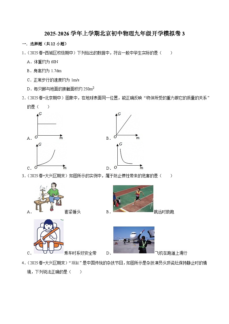 2025-2026学年上学期北京初中物理九年级开学模拟卷3第1页