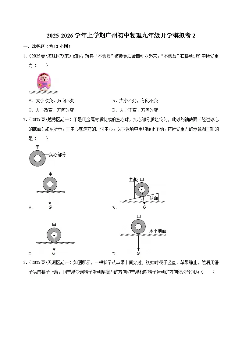 2025-2026学年上学期广州初中物理九年级开学模拟卷2第1页