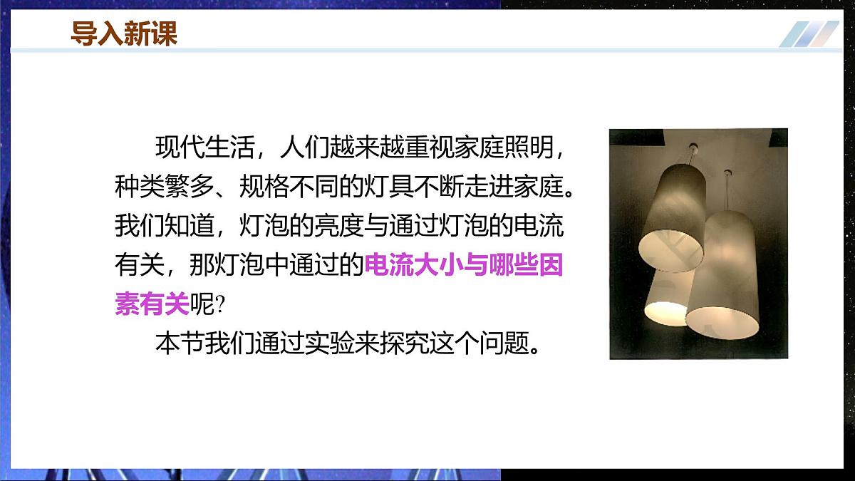 第二节 探究：电流与电压、电阻的关系（培优教学课件）物理沪科版2024九年级全一册第2页