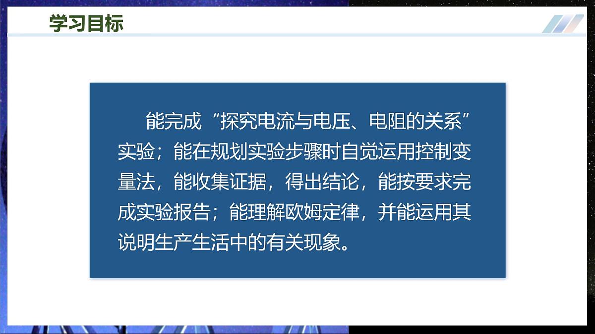 第二节 探究：电流与电压、电阻的关系（培优教学课件）物理沪科版2024九年级全一册第3页