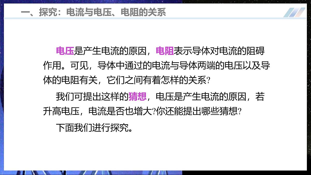 第二节 探究：电流与电压、电阻的关系（培优教学课件）物理沪科版2024九年级全一册第6页
