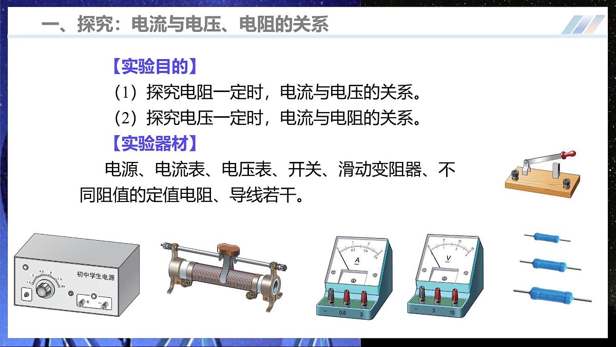 第二节 探究：电流与电压、电阻的关系（培优教学课件）物理沪科版2024九年级全一册第7页