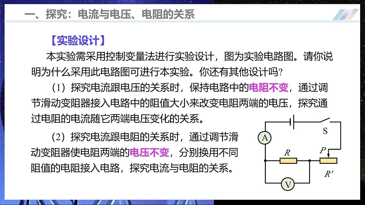第二节 探究：电流与电压、电阻的关系（培优教学课件）物理沪科版2024九年级全一册第8页