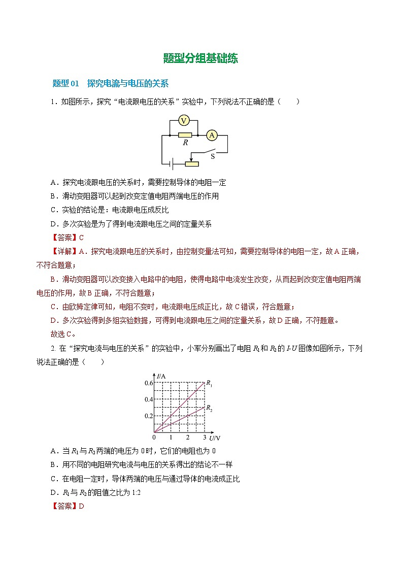 第二节 探究：电流与电压、电阻的关系 （培优考点练）（解析版）第2页