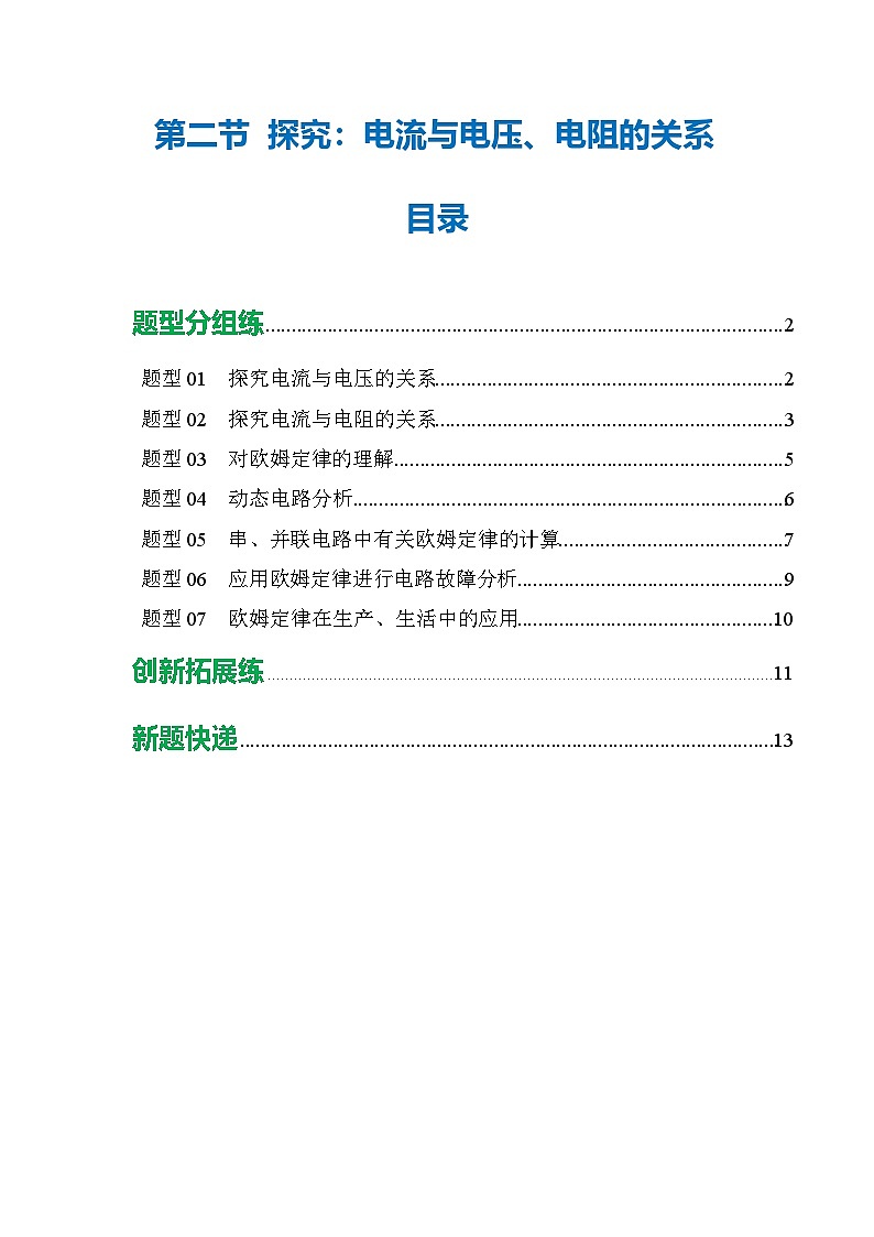 第二节 探究：电流与电压、电阻的关系 （培优考点练）（原卷版）第1页