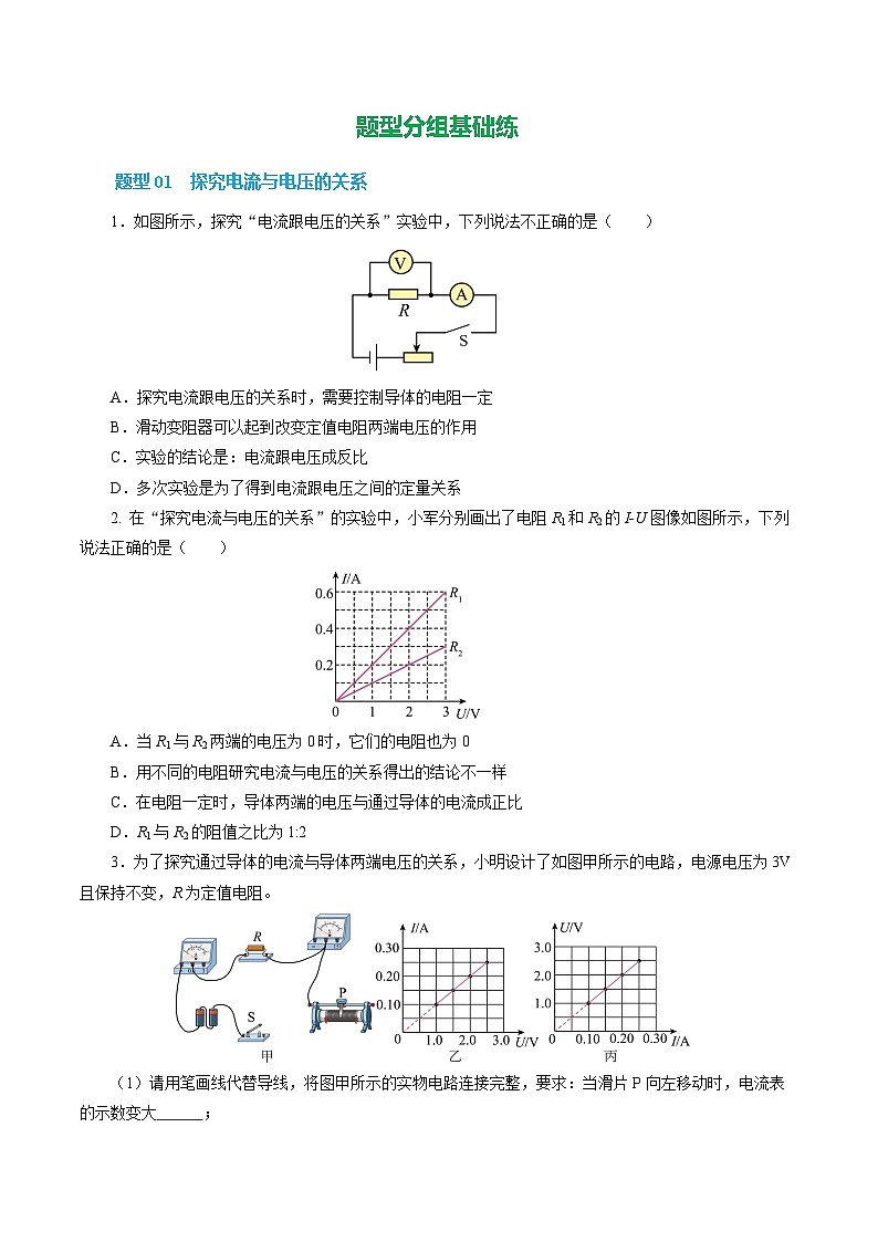 第二节 探究：电流与电压、电阻的关系 （培优考点练）（原卷版）第2页