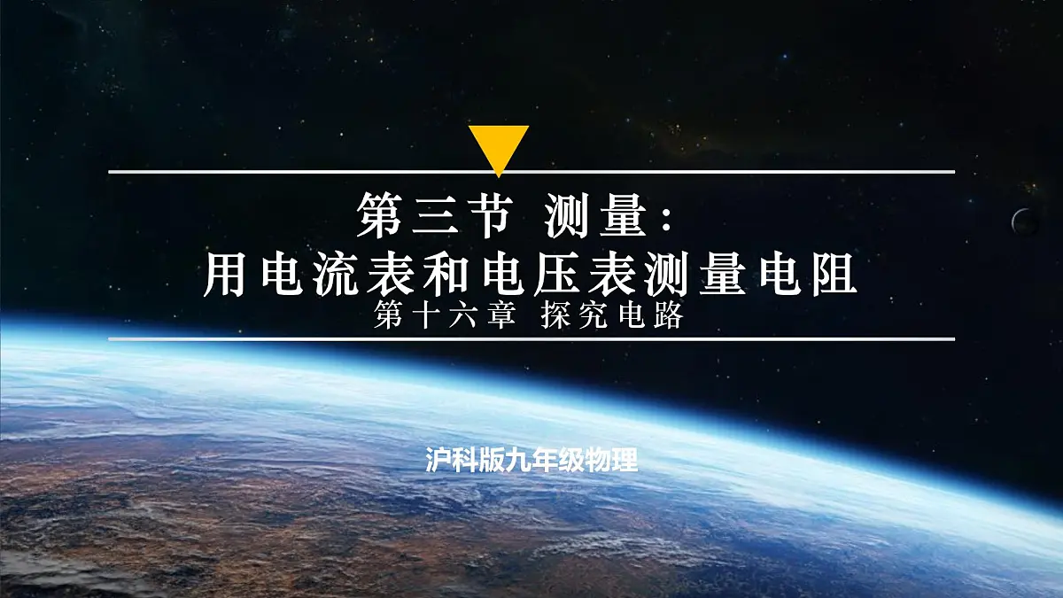 第三节 测量：用电流表和电压表测量电阻（培优教学课件）物理沪科版2024九年级全一册第1页