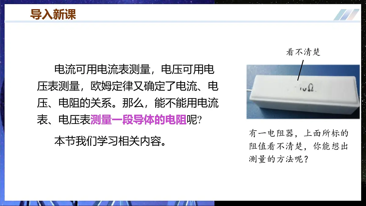 第三节 测量：用电流表和电压表测量电阻（培优教学课件）物理沪科版2024九年级全一册第2页