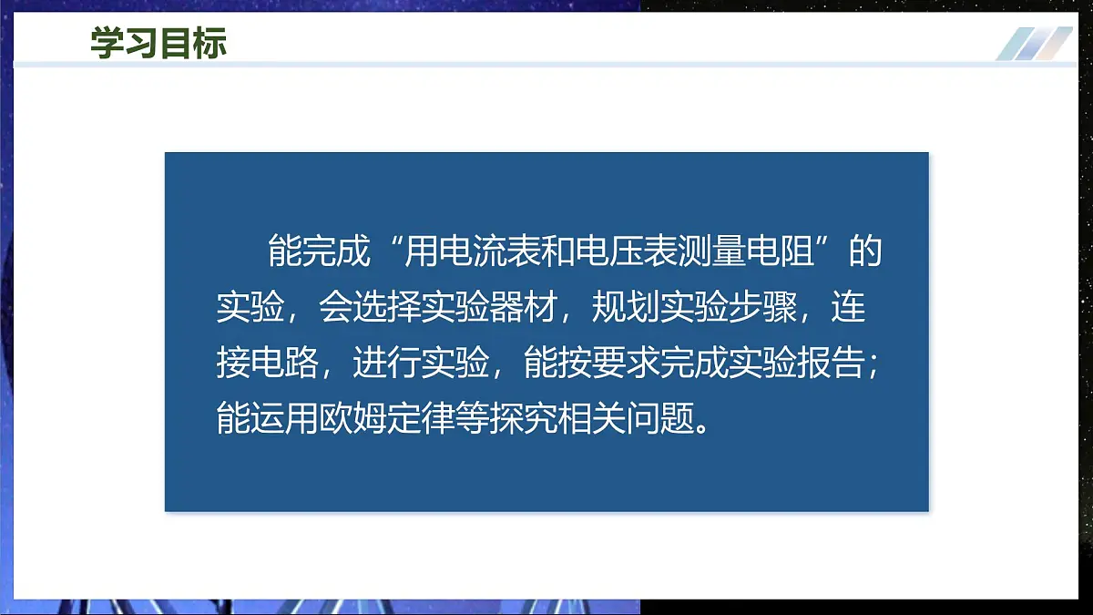第三节 测量：用电流表和电压表测量电阻（培优教学课件）物理沪科版2024九年级全一册第3页