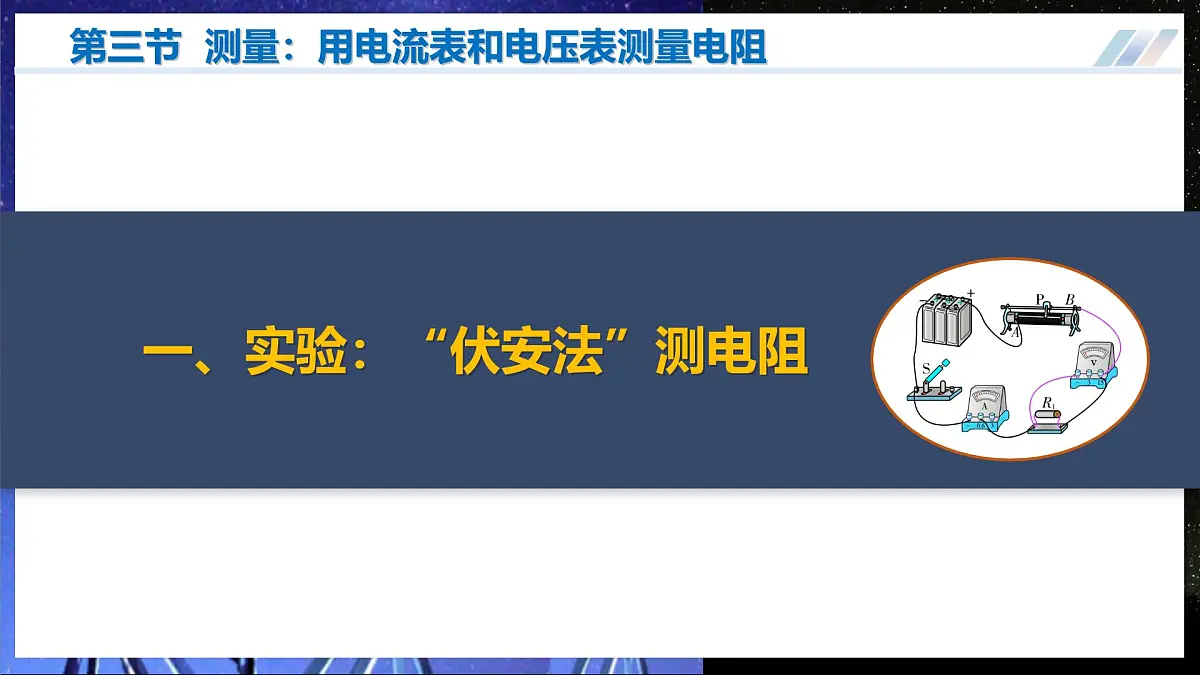 第三节 测量：用电流表和电压表测量电阻（培优教学课件）物理沪科版2024九年级全一册第5页
