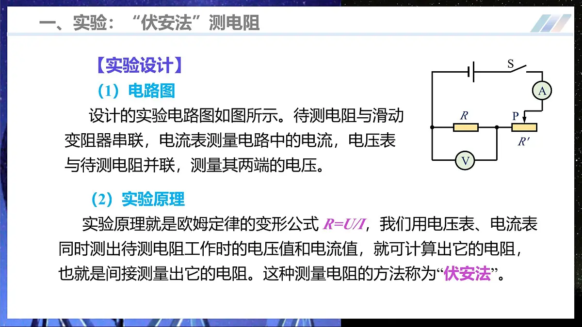 第三节 测量：用电流表和电压表测量电阻（培优教学课件）物理沪科版2024九年级全一册第7页