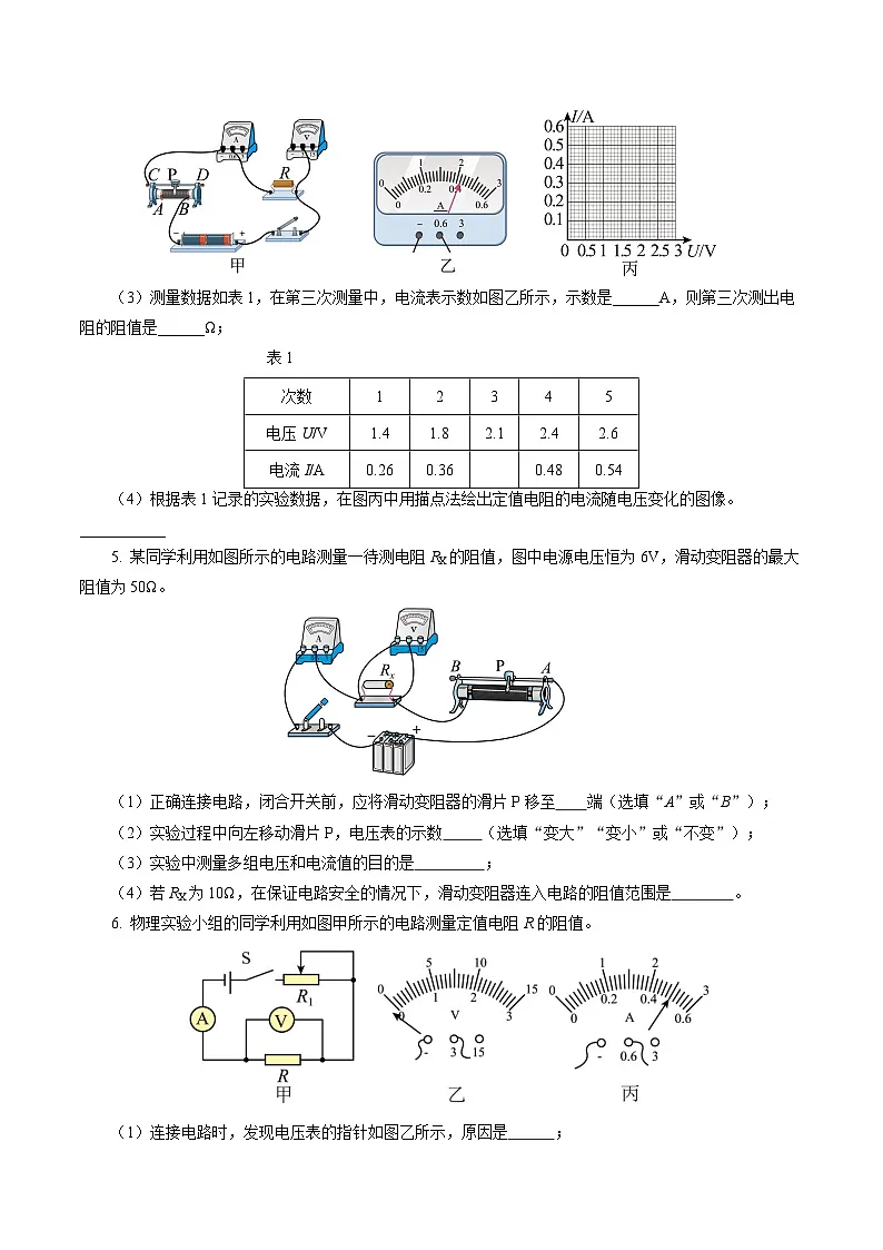 第三节 测量：用电流表和电压表测量电阻 （培优考点练）（原卷版）第3页
