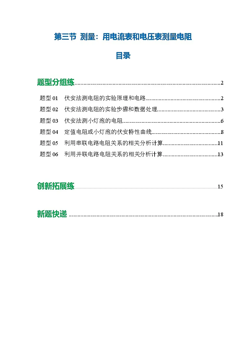 第三节 测量：用电流表和电压表测量电阻 （培优考点练）（解析版）第1页