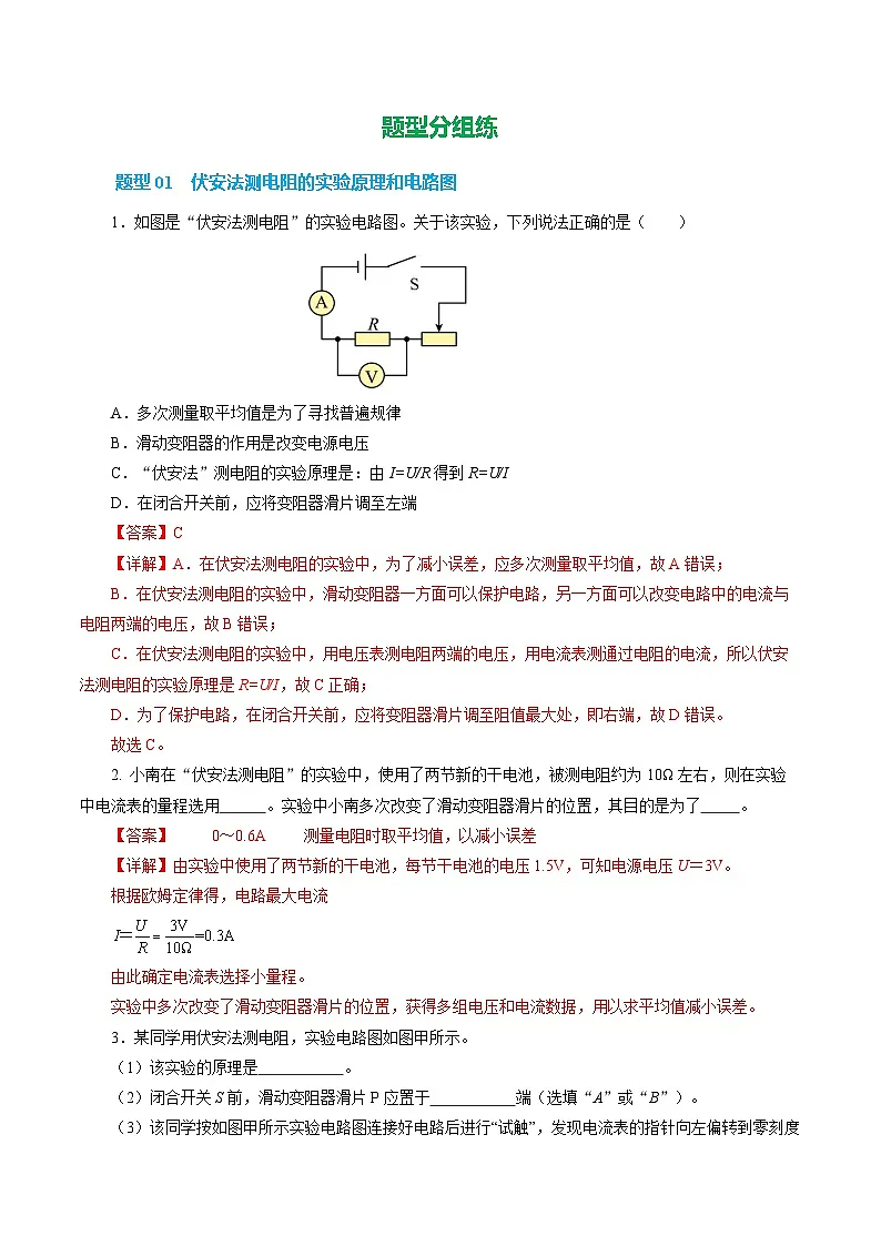 第三节 测量：用电流表和电压表测量电阻 （培优考点练）（解析版）第2页