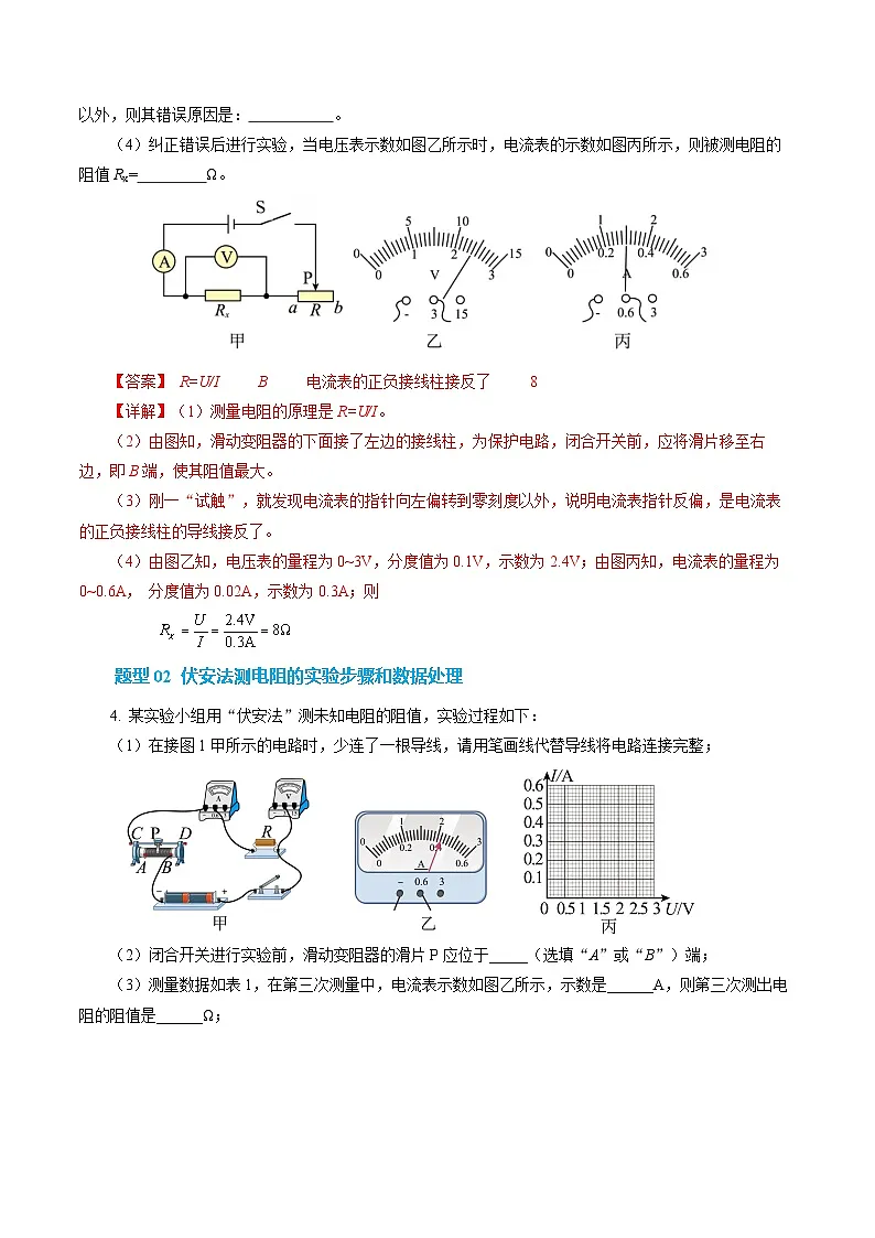 第三节 测量：用电流表和电压表测量电阻 （培优考点练）（解析版）第3页