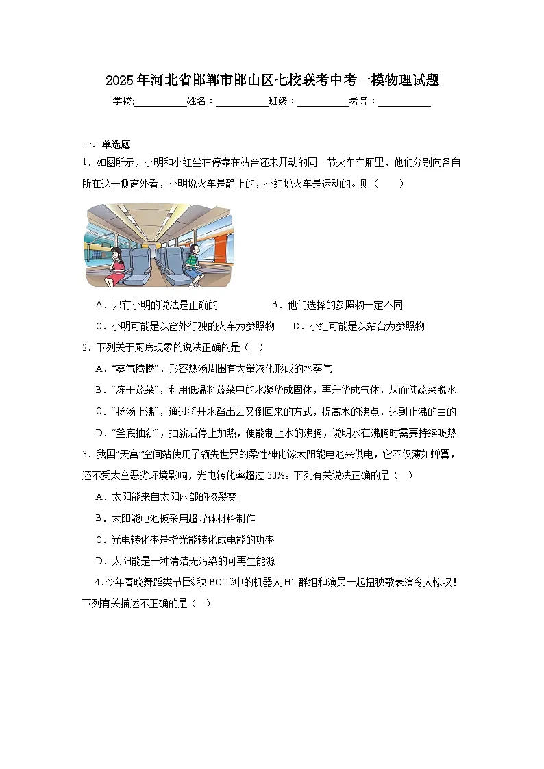 2025年河北省邯郸市邯山区七校联考中考一模物理试题（附答案解析）第1页