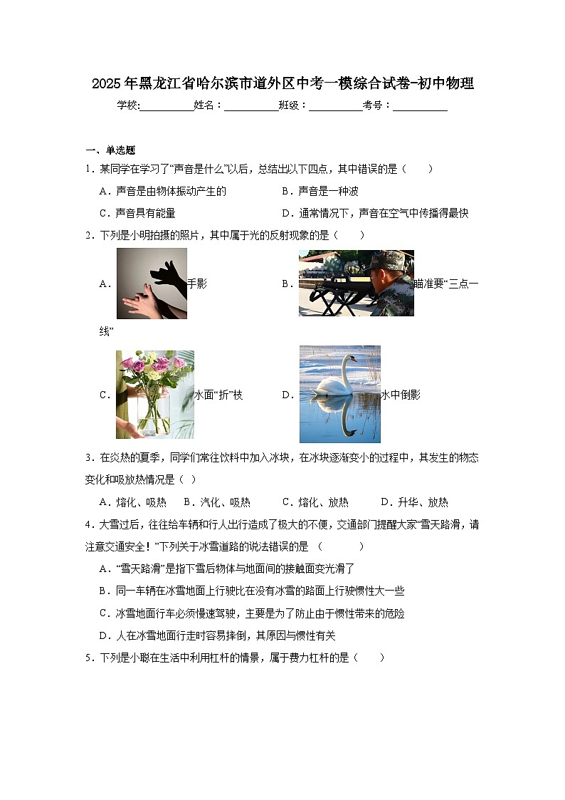 2025年黑龙江省哈尔滨市道外区中考一模物理试题（附答案解析）第1页