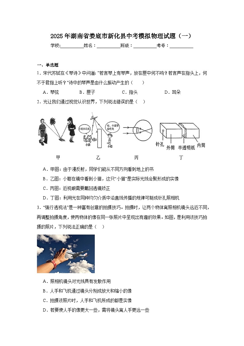 2025年湖南省娄底市新化县中考模拟物理试题（一）（附答案解析）第1页