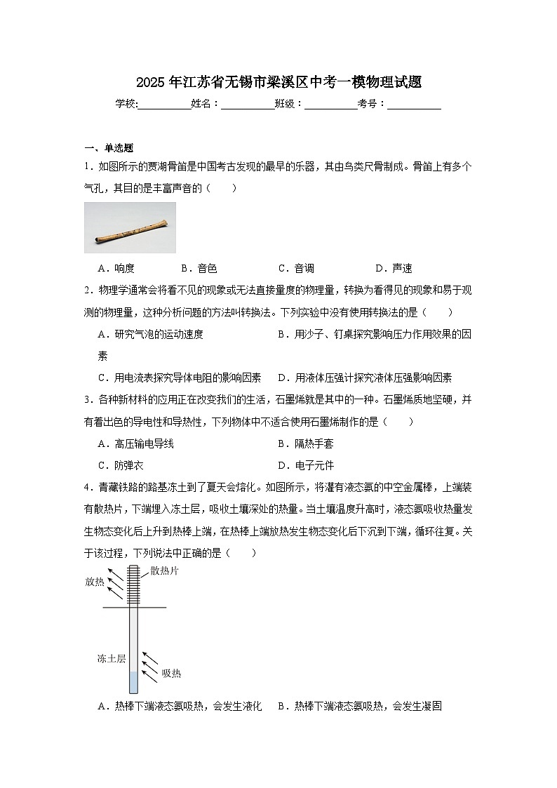 2025年江苏省无锡市梁溪区中考一模物理试题（附答案解析）第1页