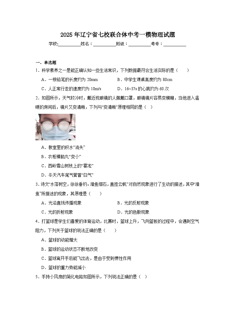 2025年辽宁省七校联合体中考一模物理试题（附答案解析）第1页