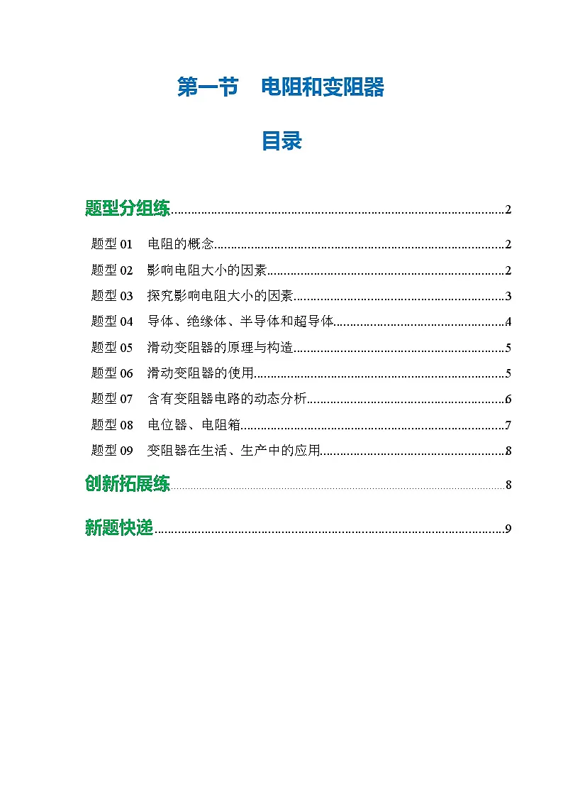 第一节 电阻和变阻器 （培优考点练）（原卷版）第1页