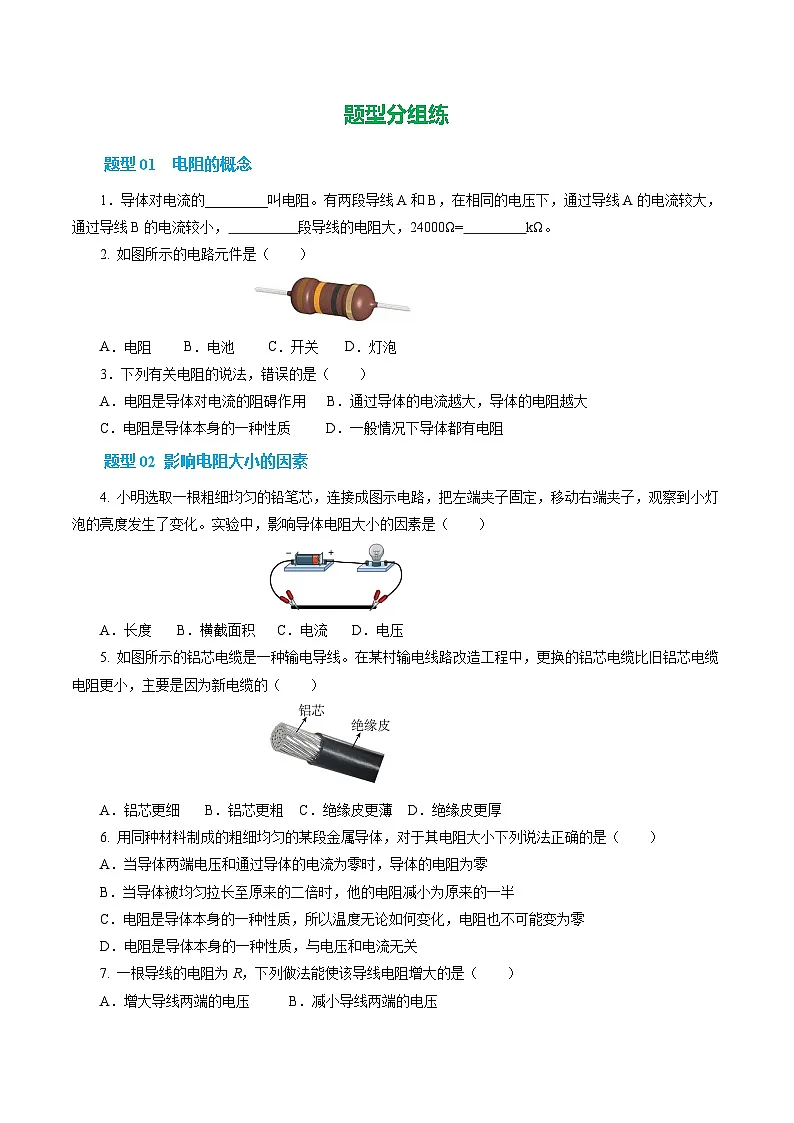 第一节 电阻和变阻器 （培优考点练）（原卷版）第2页