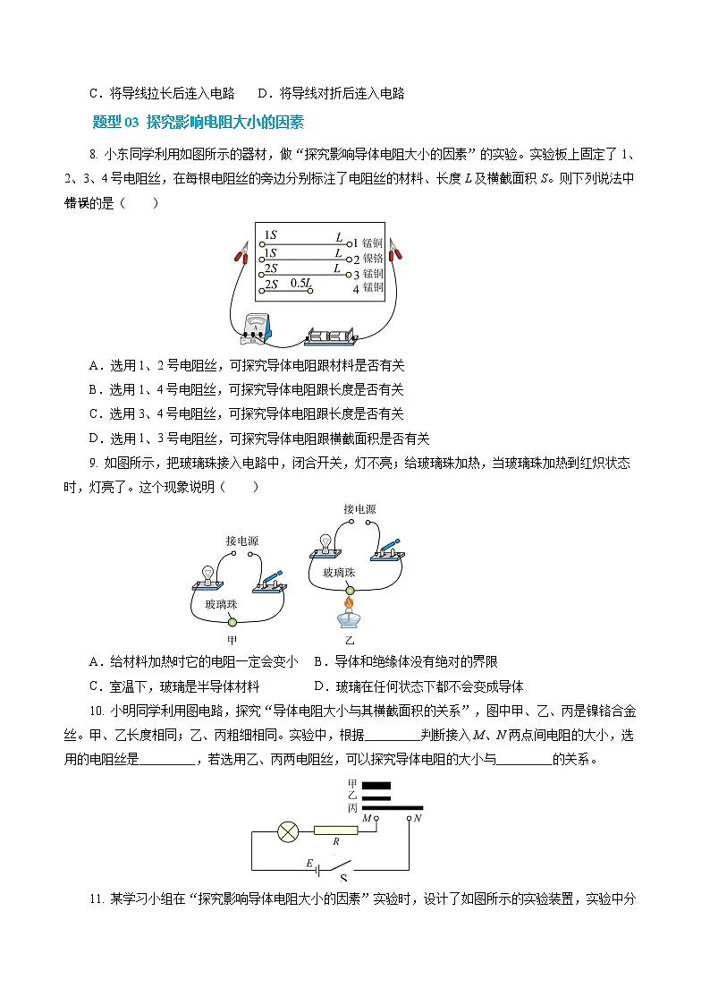 第一节 电阻和变阻器 （培优考点练）（原卷版）第3页