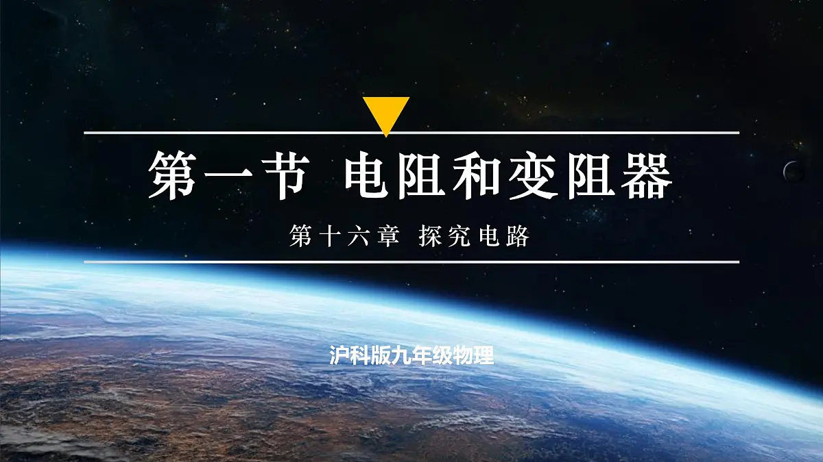 第一节++电阻和变阻器（培优教学课件）物理沪科版2024九年级全一册第1页