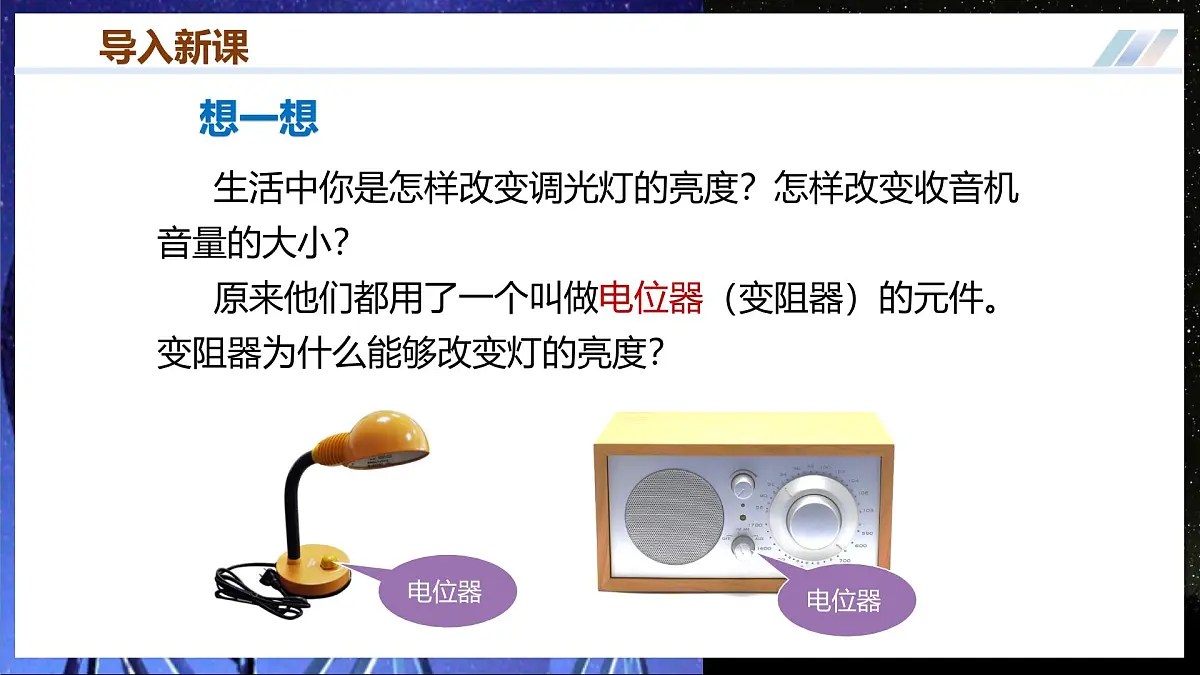 第一节++电阻和变阻器（培优教学课件）物理沪科版2024九年级全一册第3页
