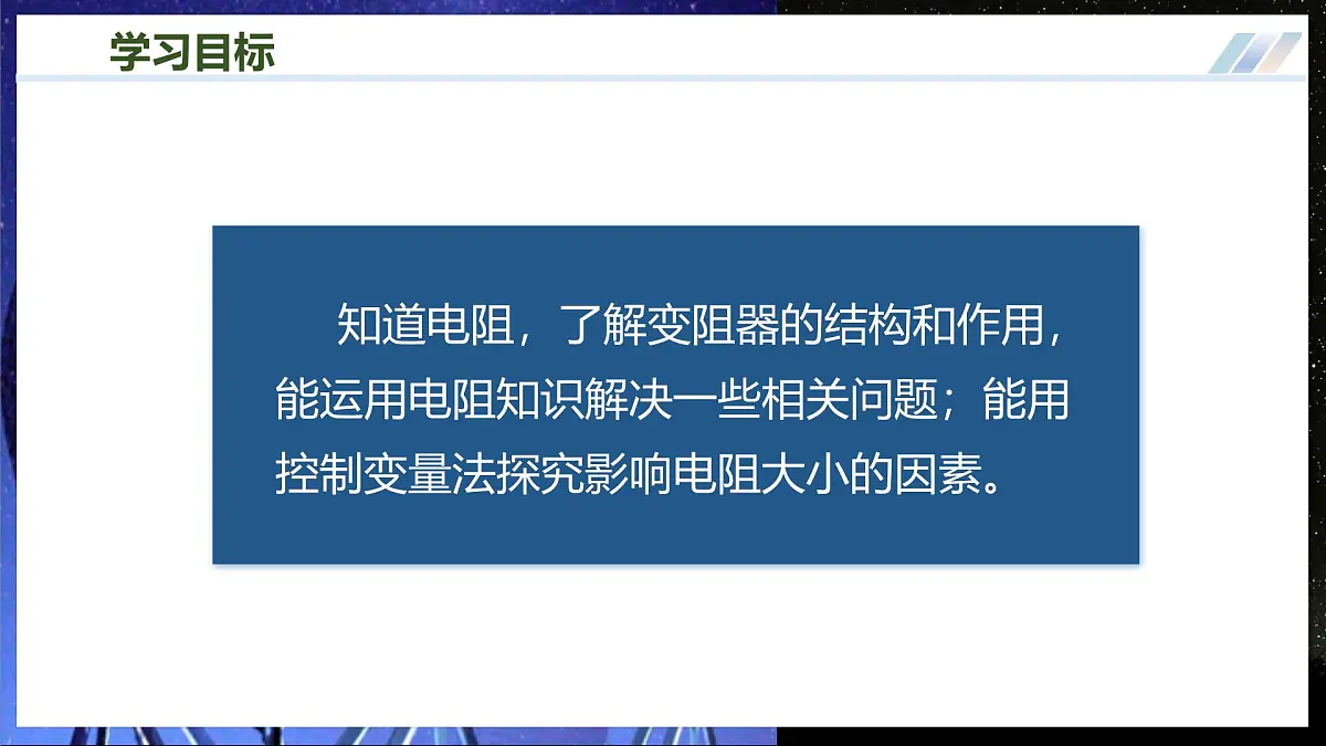 第一节++电阻和变阻器（培优教学课件）物理沪科版2024九年级全一册第4页