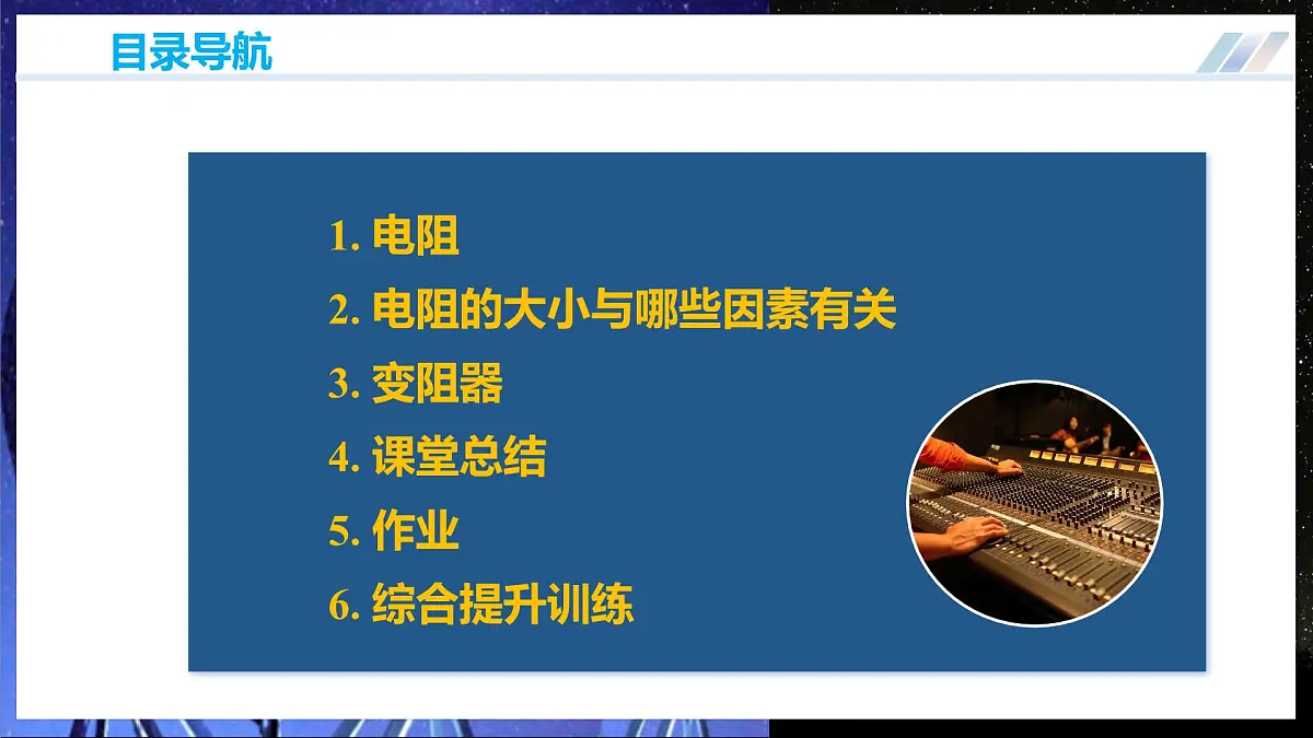 第一节++电阻和变阻器（培优教学课件）物理沪科版2024九年级全一册第5页