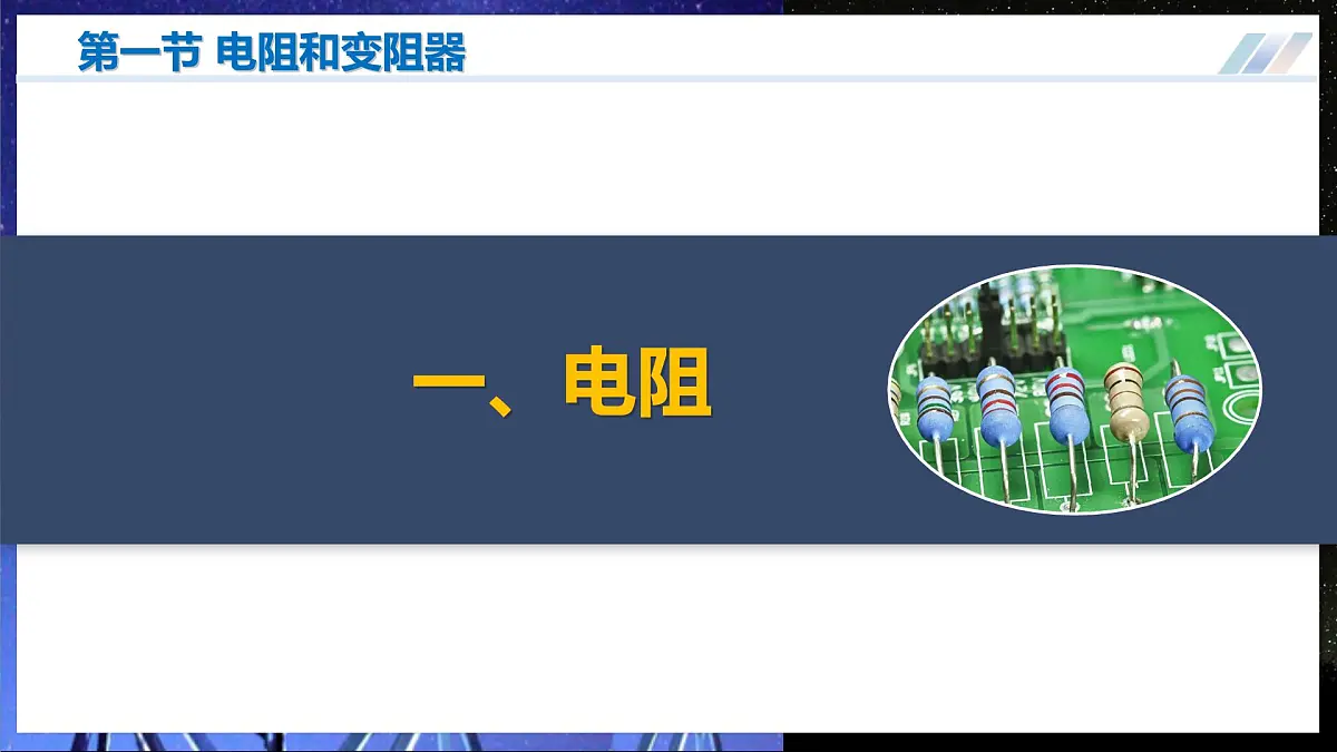 第一节++电阻和变阻器（培优教学课件）物理沪科版2024九年级全一册第6页