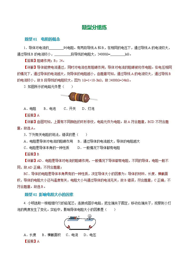 第一节 电阻和变阻器 （培优考点练）（解析版）第2页