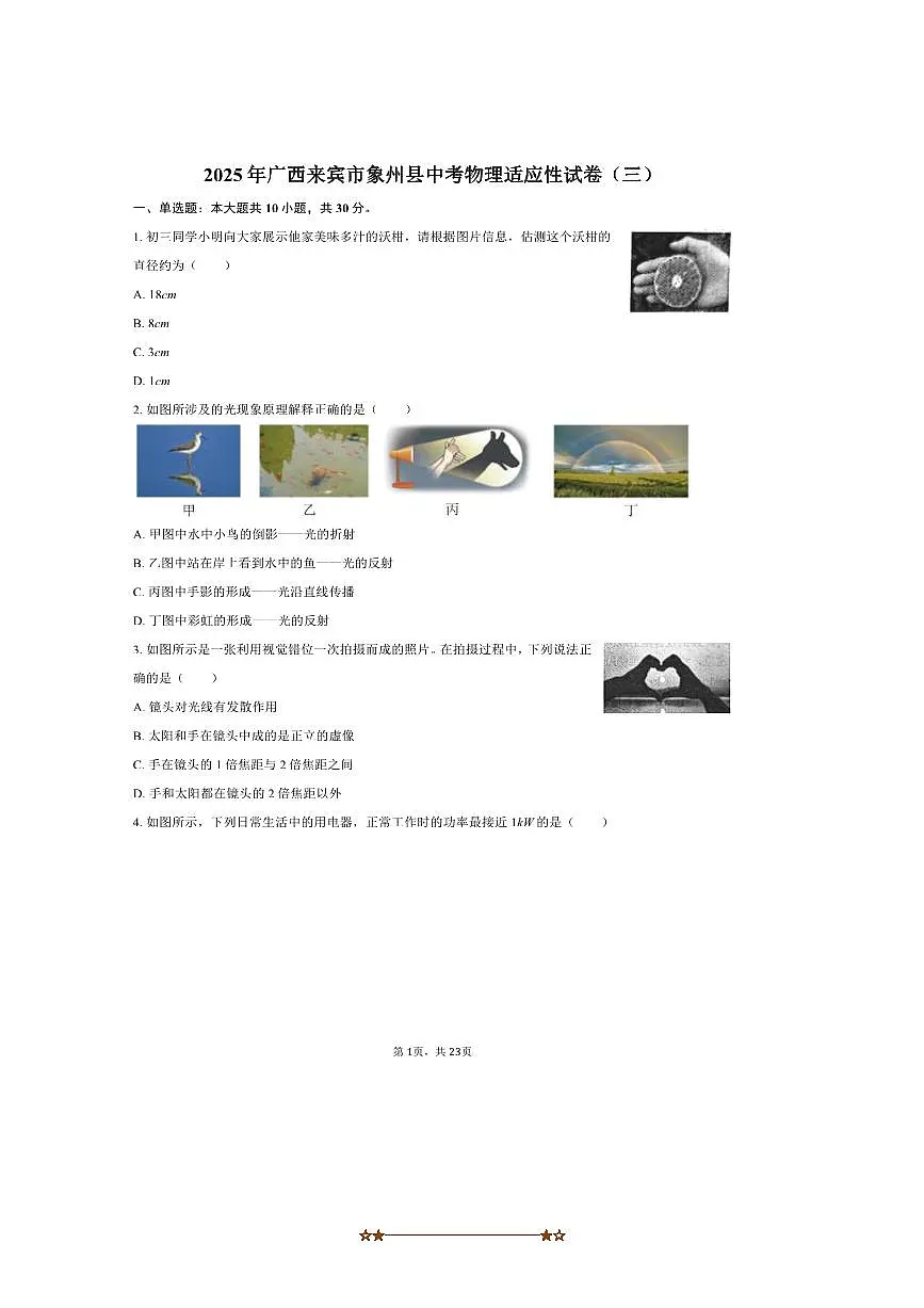 2025年广西来宾市象州县中考物理适应性试卷(三)～自定义类型(含解析)第1页