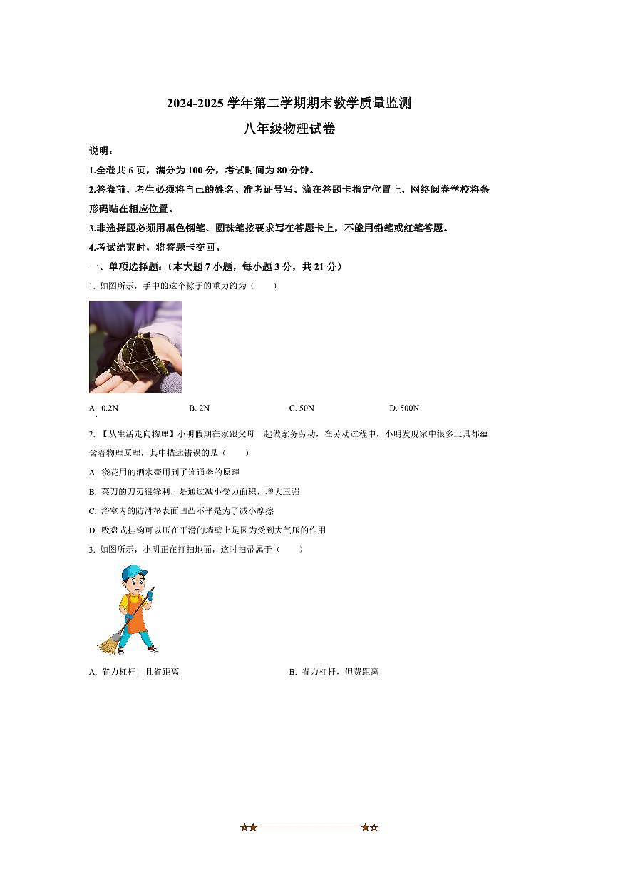 2024～2025学年广东省惠州市八年级下期末教学质量监测物理试卷(含答案)第1页