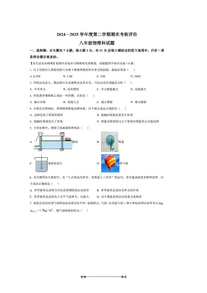 2024～2025学年广东省江门市新会区八年级下期末考试物理试卷(含答案)第1页