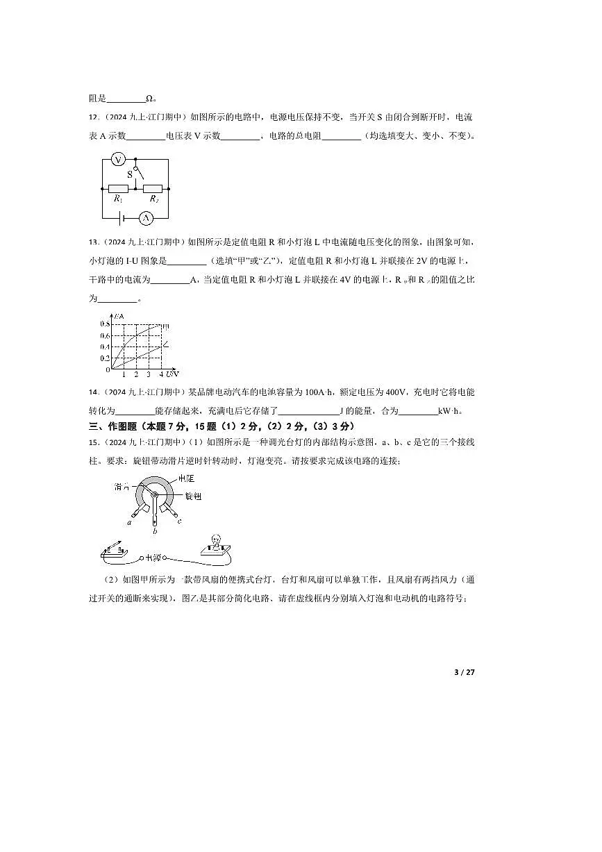 2024～2025学年广东省江门市怡福中学九年级上期中物理试卷第3页