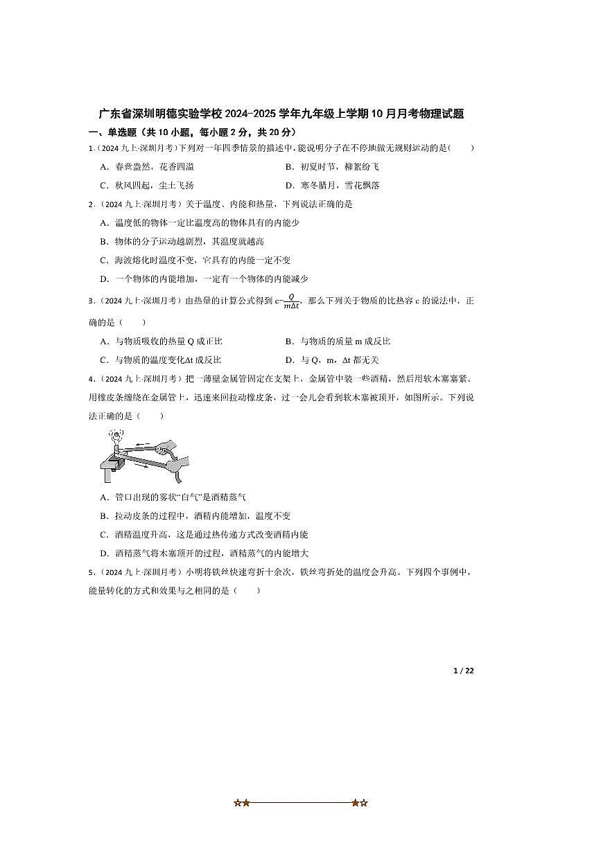 2024～2025学年广东省深圳明德实验学校九年级上10月月考物理试卷第1页