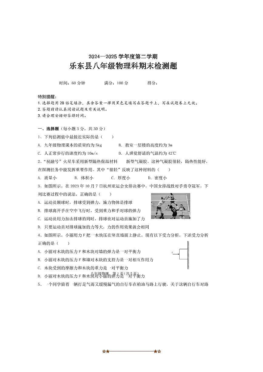 2024～2025学年海南省省直辖县级行政区划乐东县八年级下期末考试物理试卷(含答案)第1页