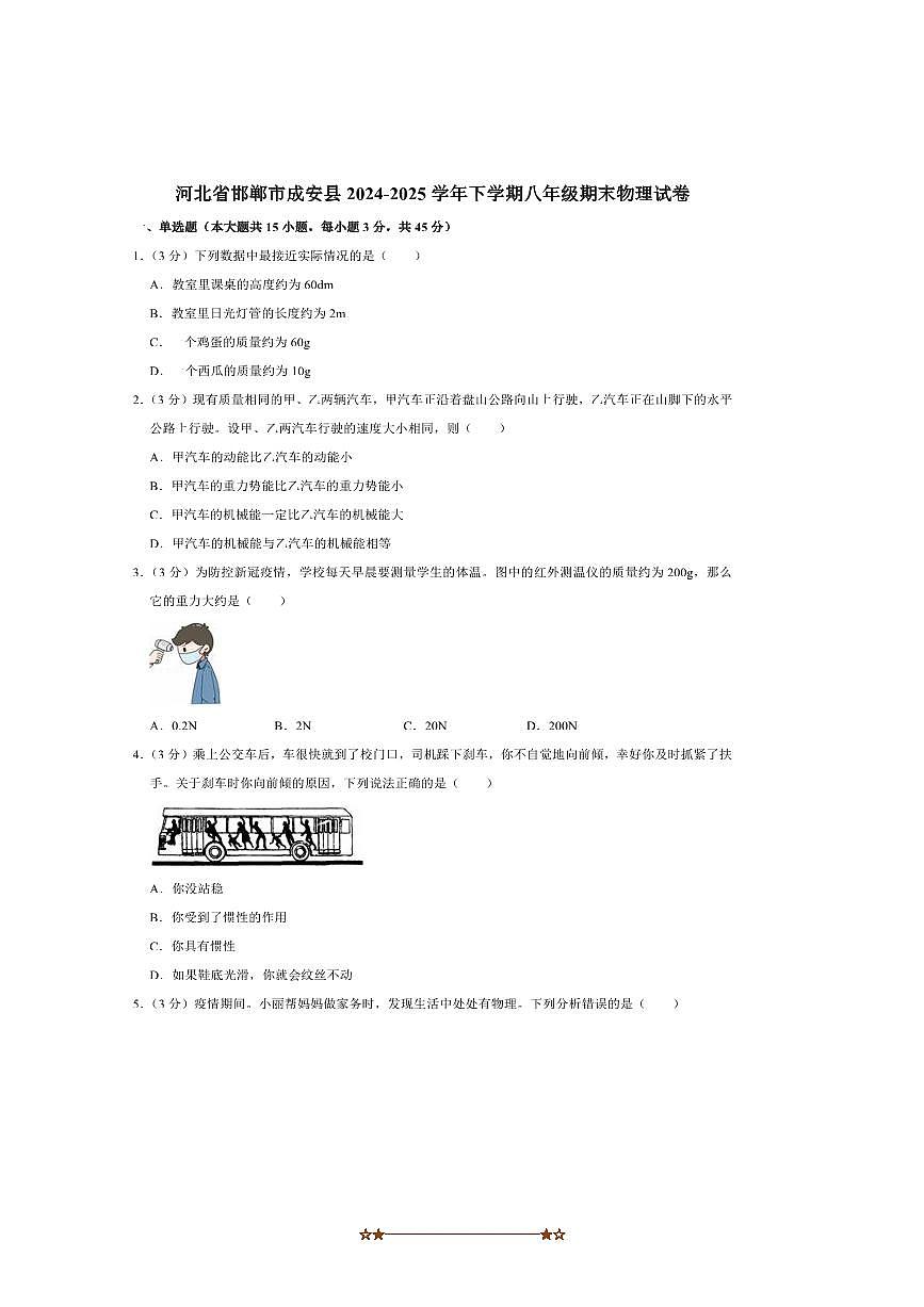 2024～2025学年河北省邯郸市成安县八年级下期末考试物理试卷(含答案)第1页